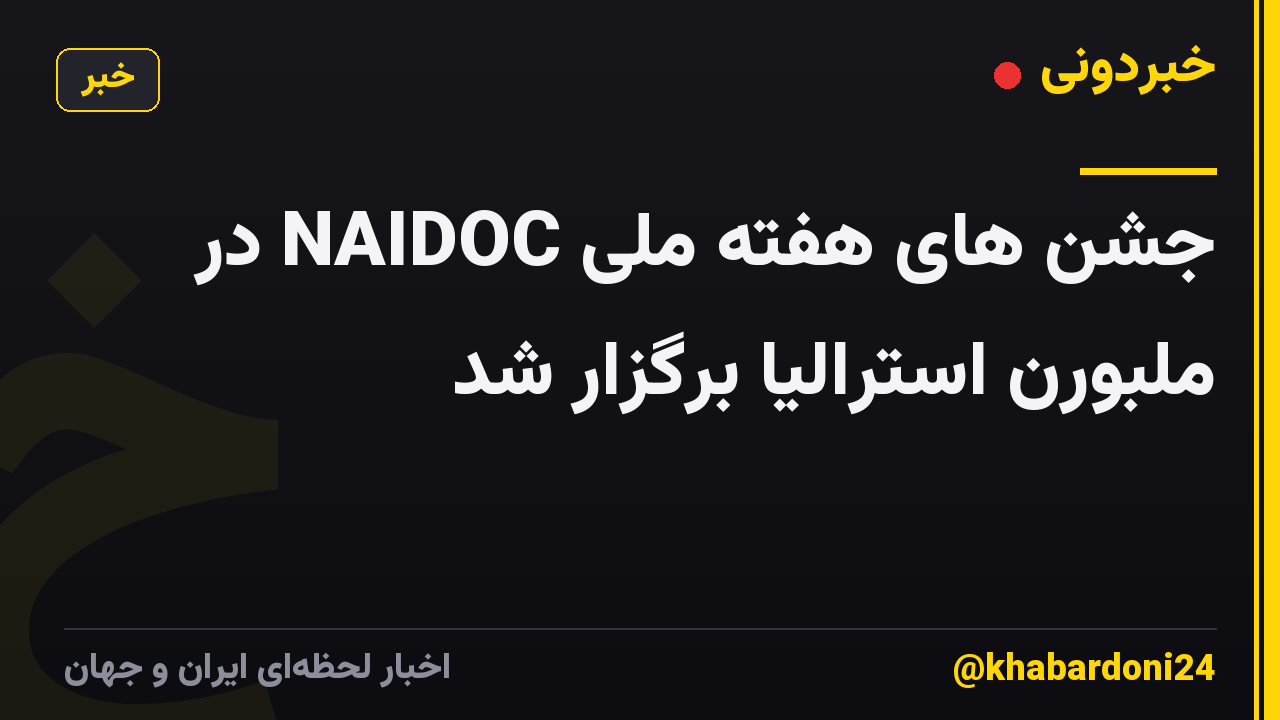 جشن های هفته ملی NAIDOC در ملبورن استرالیا برگزار شد