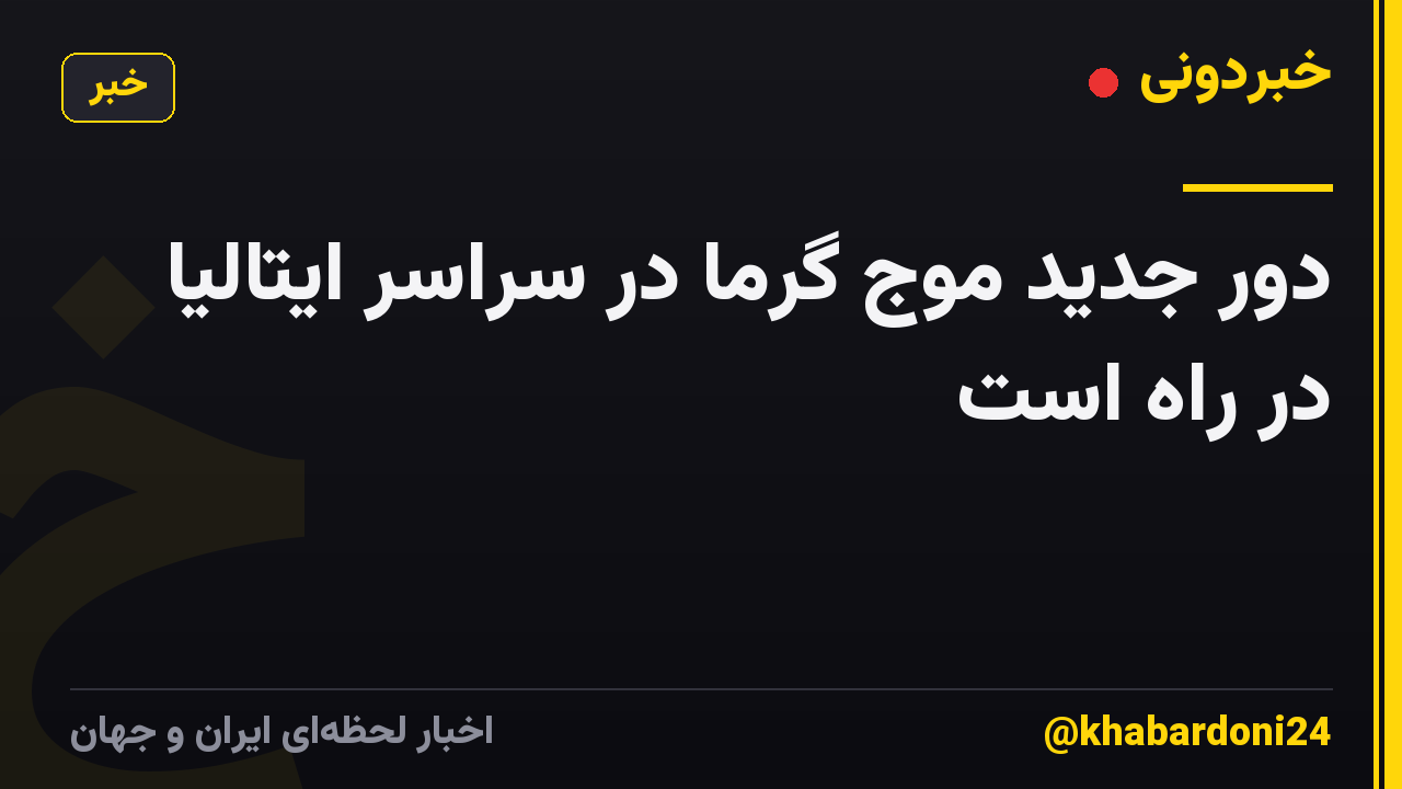 دور جدید موج گرما در سراسر ایتالیا در راه است