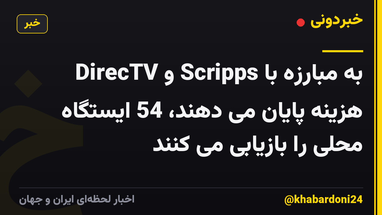 DirecTV و Scripps به مبارزه با هزینه پایان می دهند، 54 ایستگاه محلی را بازیابی می کنند