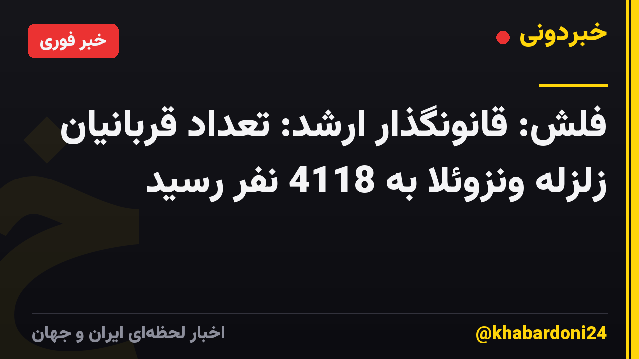 فلش: قانونگذار ارشد: تعداد قربانیان زلزله ونزوئلا به 4118 نفر رسید