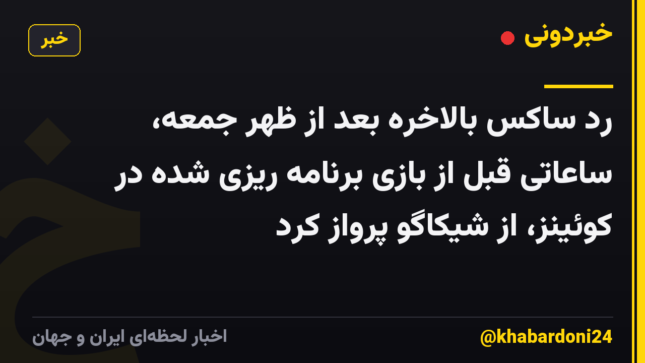 رد ساکس بالاخره بعد از ظهر جمعه، ساعاتی قبل از بازی برنامه ریزی شده در کوئینز، از شیکاگو پرواز کرد