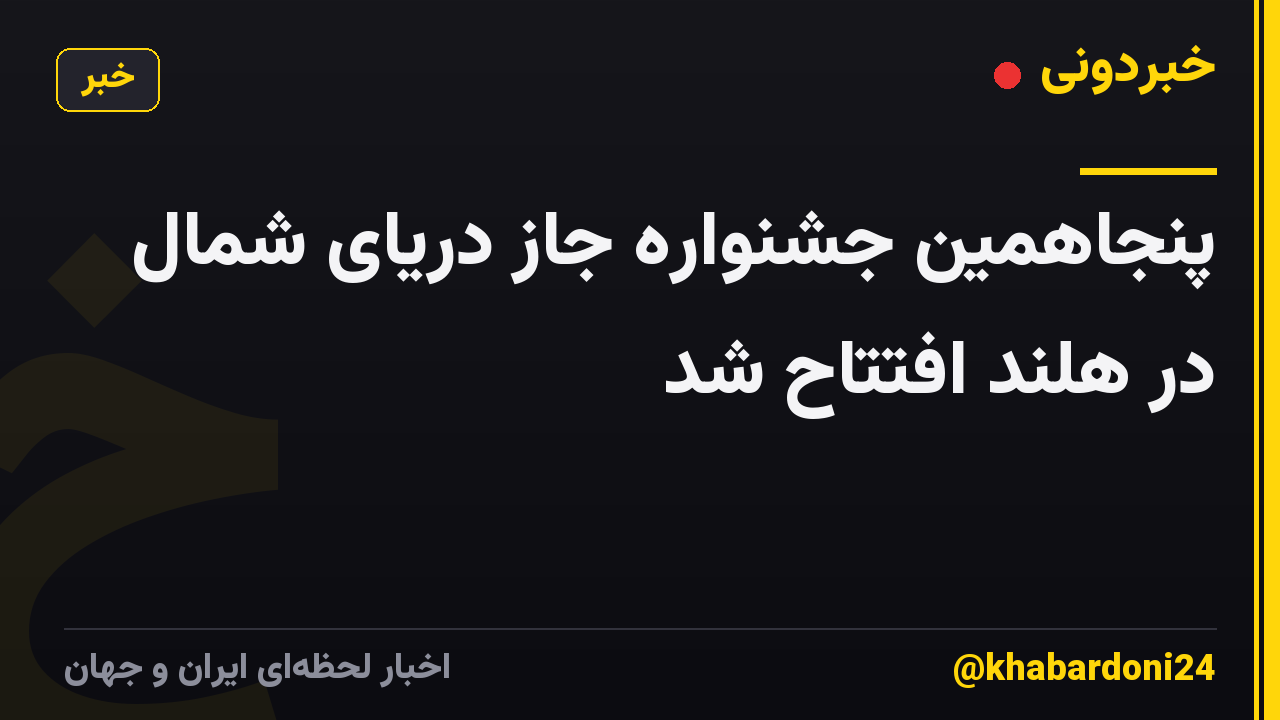 پنجاهمین جشنواره جاز دریای شمال در هلند افتتاح شد