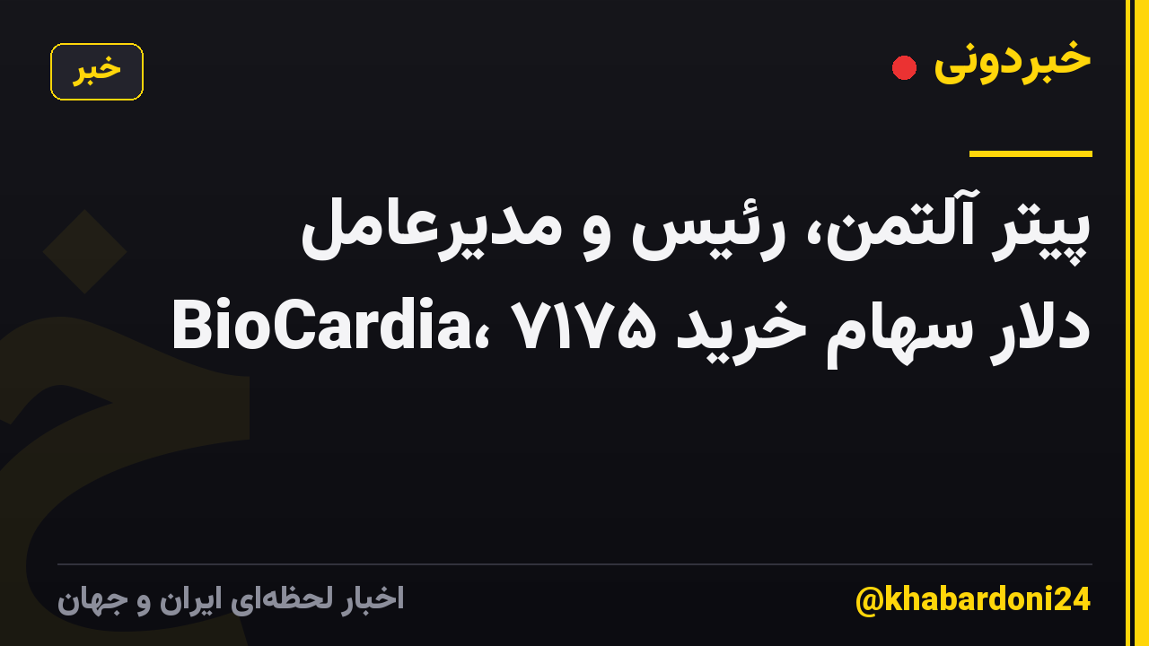 پیتر آلتمن، رئیس و مدیرعامل BioCardia، ۷۱۷۵ دلار سهام خرید