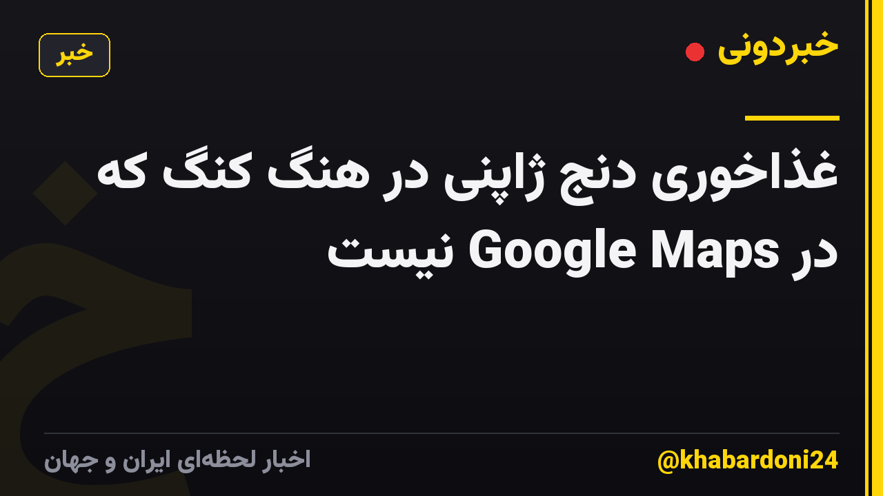 غذاخوری دنج ژاپنی در هنگ کنگ که در Google Maps نیست