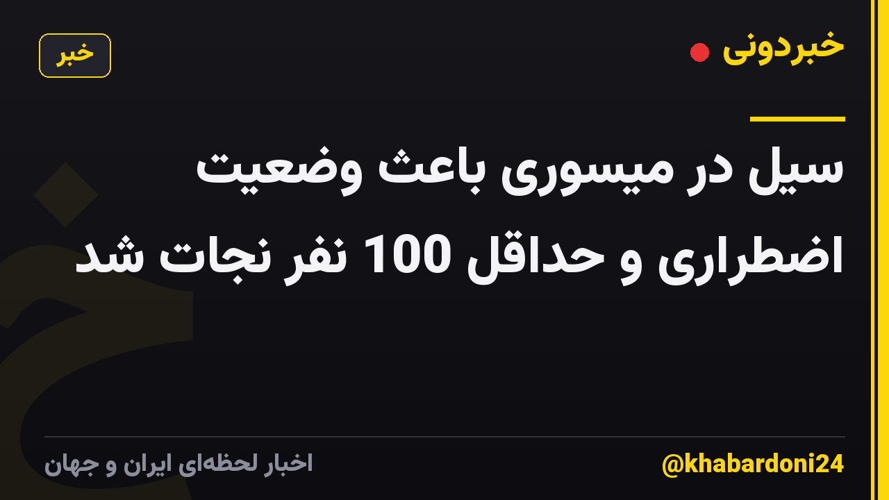 سیل در میسوری باعث وضعیت اضطراری و حداقل 100 نفر نجات شد