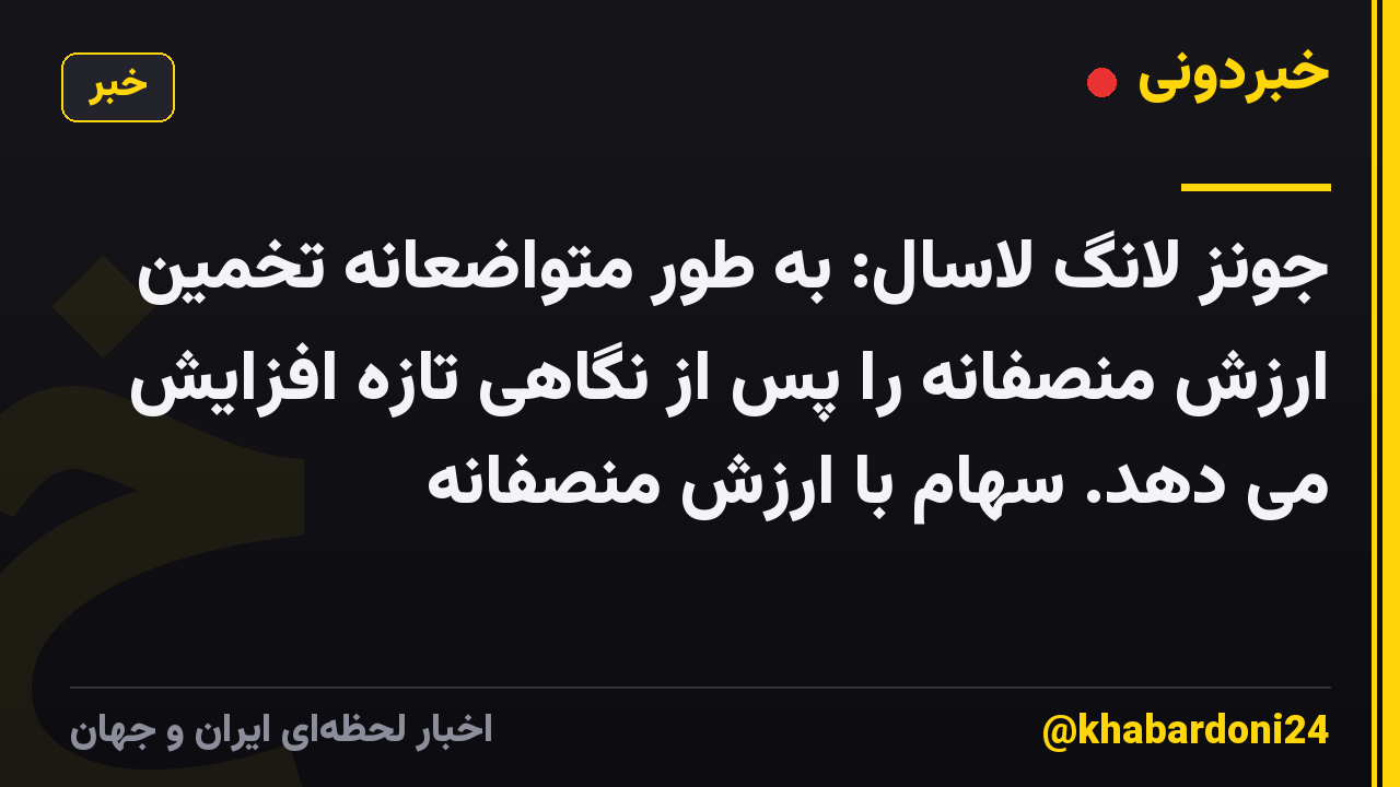 جونز لانگ لاسال: به طور متواضعانه تخمین ارزش منصفانه را پس از نگاهی تازه افزایش می دهد. سهام با ارزش منصفانه