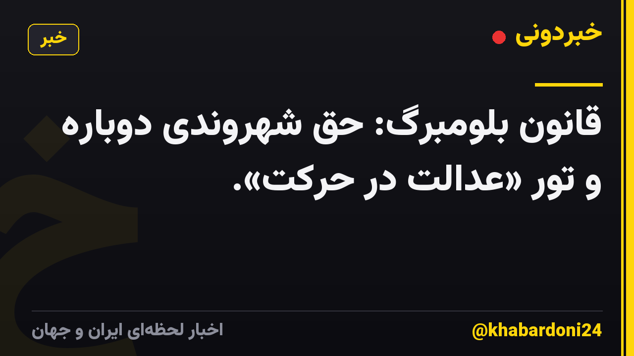 قانون بلومبرگ: حق شهروندی دوباره و تور «عدالت در حرکت».