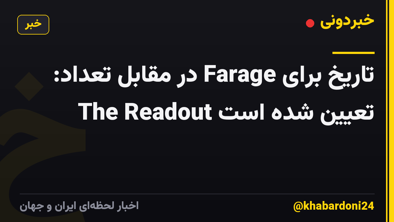 تاریخ برای Farage در مقابل تعداد: The Readout تعیین شده است
