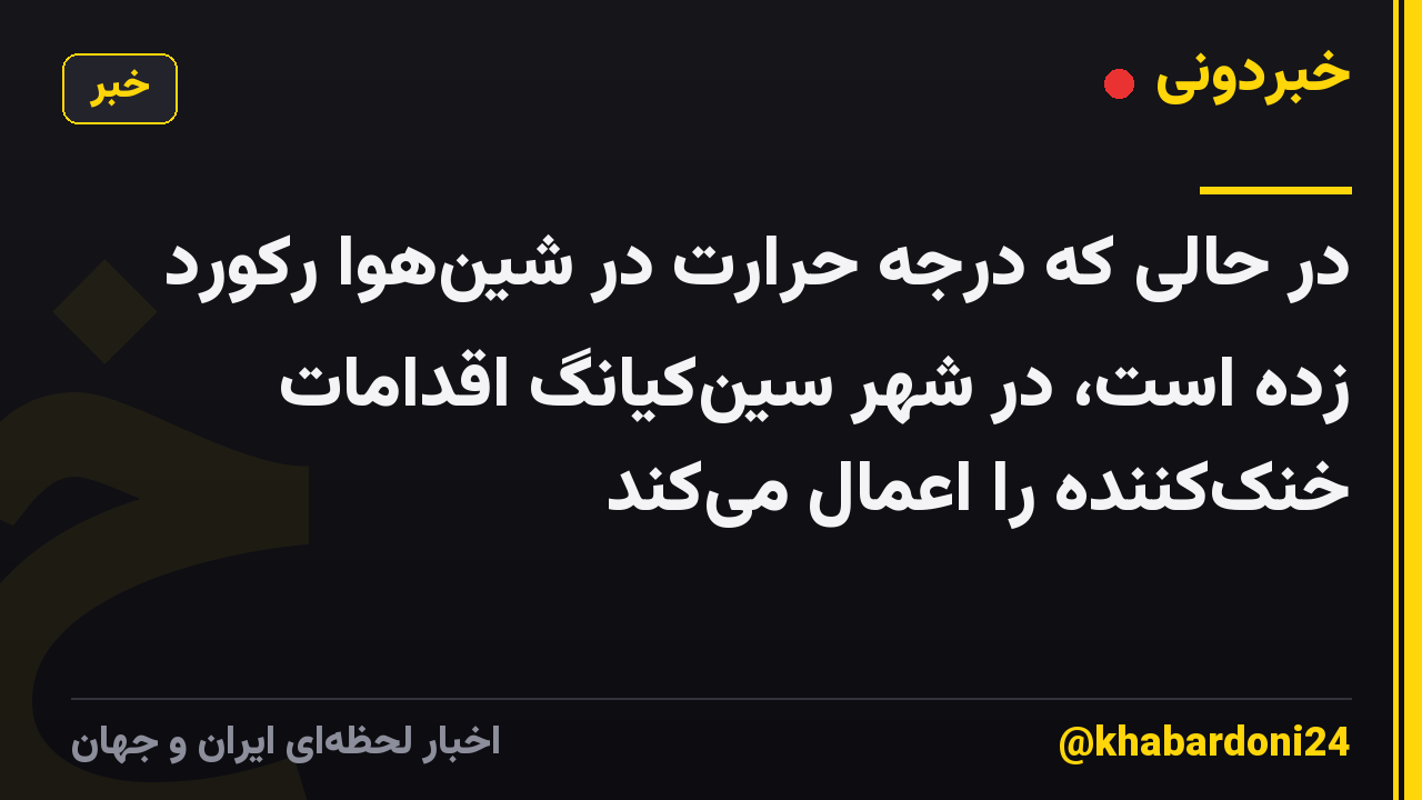 در حالی که درجه حرارت در شین‌هوا رکورد زده است، در شهر سین‌کیانگ اقدامات خنک‌کننده را اعمال می‌کند
