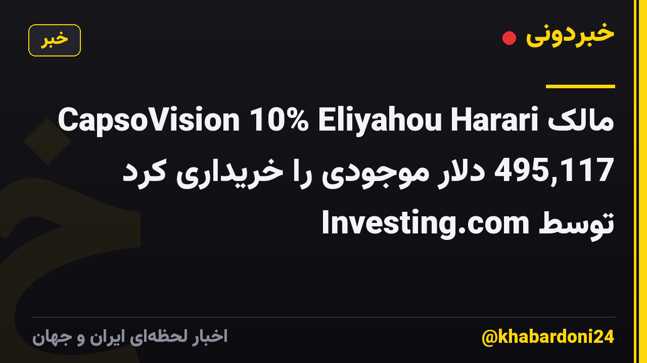 مالک CapsoVision 10% Eliyahou Harari 495,117 دلار موجودی را خریداری کرد توسط Investing.com