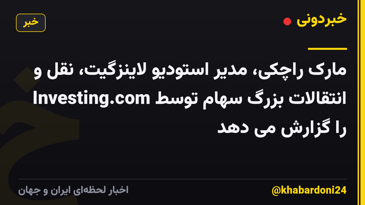 مارک راچکی، مدیر استودیو لاینزگیت، نقل و انتقالات بزرگ سهام توسط Investing.com را گزارش می دهد