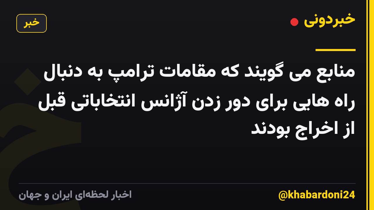 منابع می گویند که مقامات ترامپ به دنبال راه هایی برای دور زدن آژانس انتخاباتی قبل از اخراج بودند