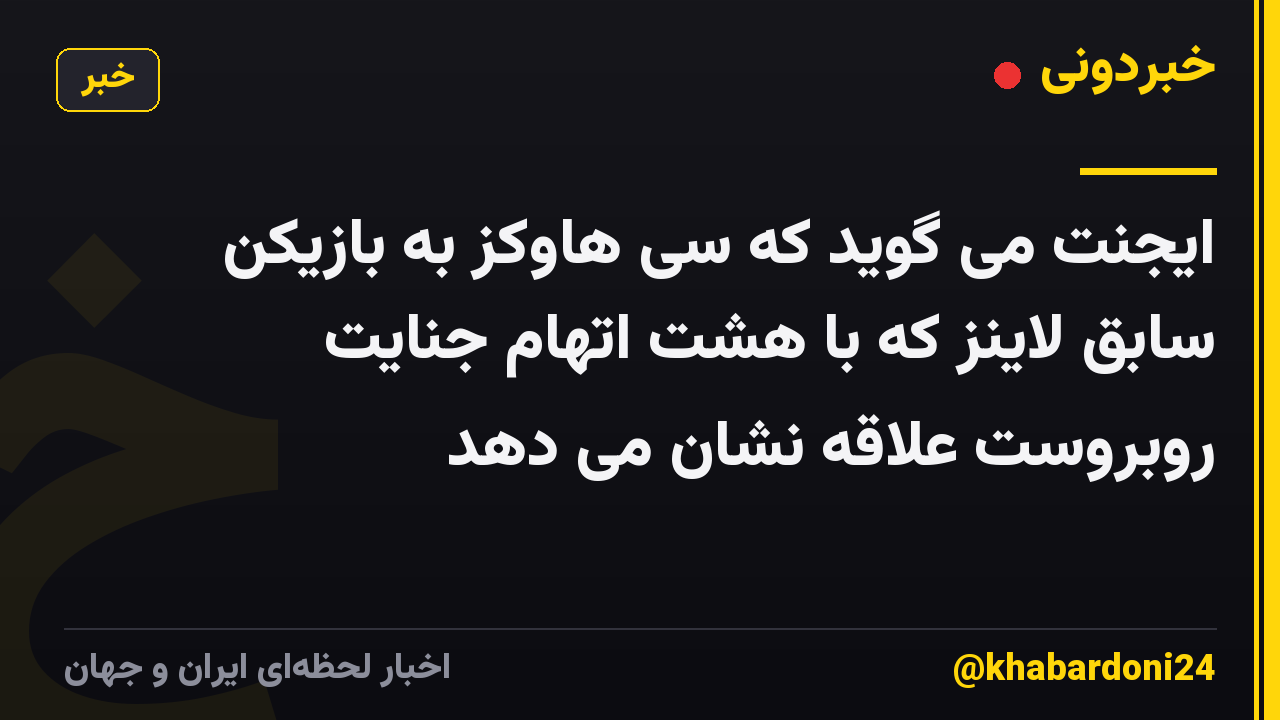 ایجنت می گوید که سی هاوکز به بازیکن سابق لاینز که با هشت اتهام جنایت روبروست علاقه نشان می دهد