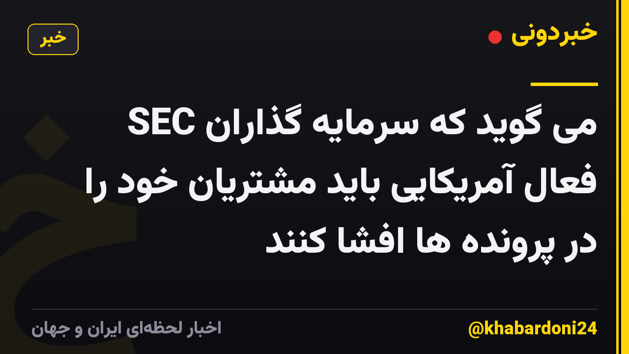 SEC می گوید که سرمایه گذاران فعال آمریکایی باید مشتریان خود را در پرونده ها افشا کنند
