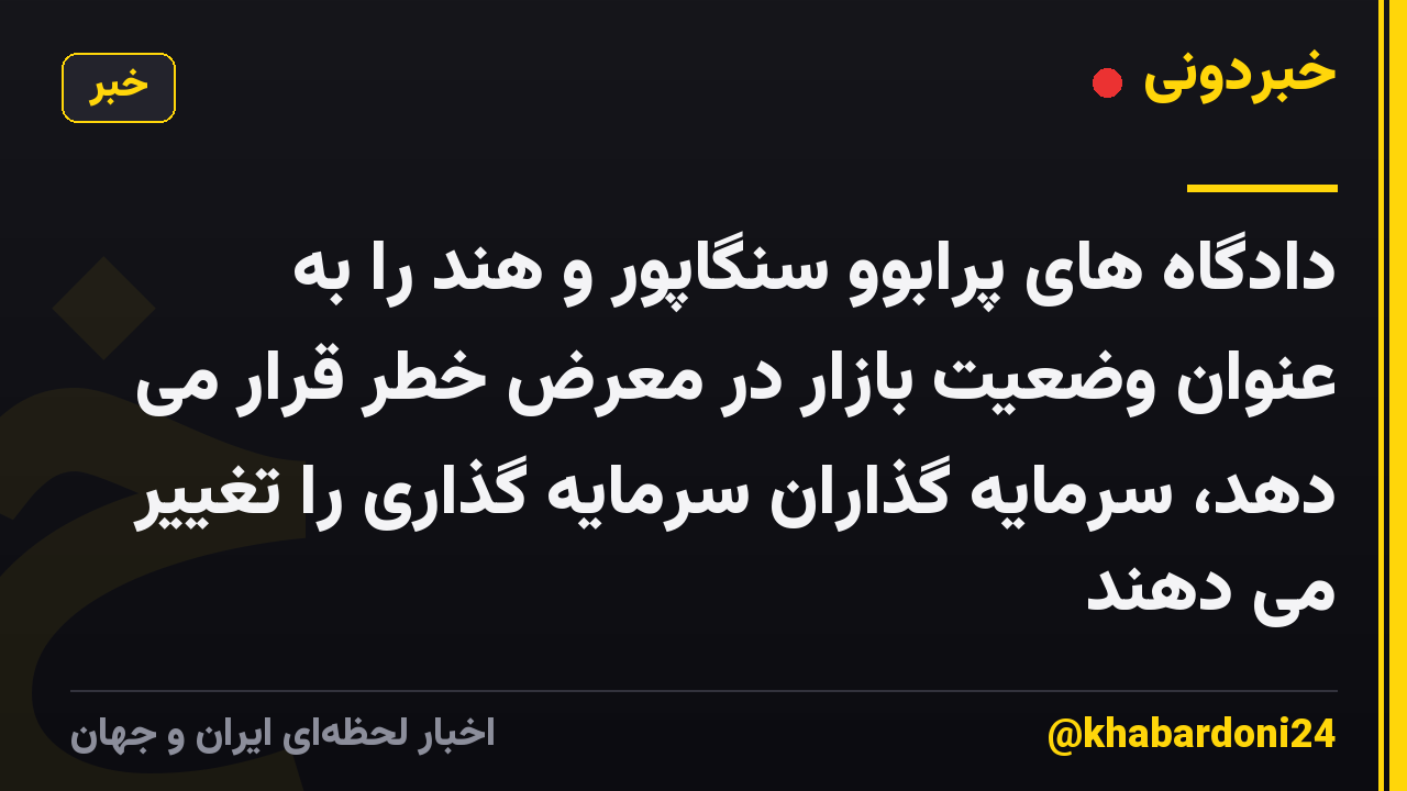 دادگاه های پرابوو سنگاپور و هند را به عنوان وضعیت بازار در معرض خطر قرار می دهد، سرمایه گذاران سرمایه گذاری را تغییر می دهند
