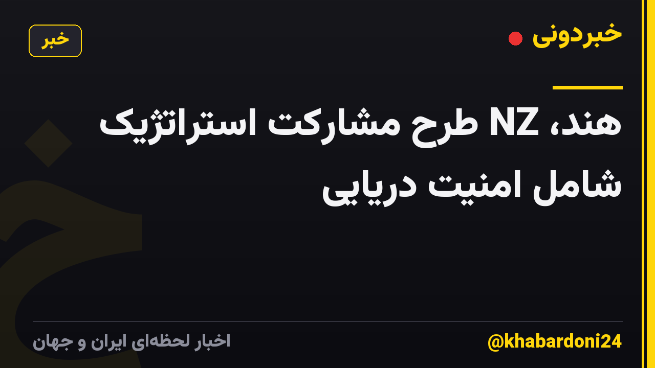 هند، NZ طرح مشارکت استراتژیک شامل امنیت دریایی