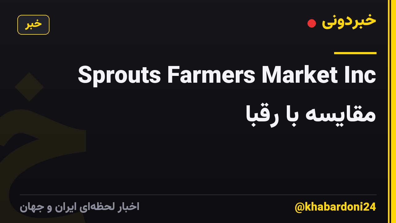 Sprouts Farmers Market Inc مقایسه با رقبا