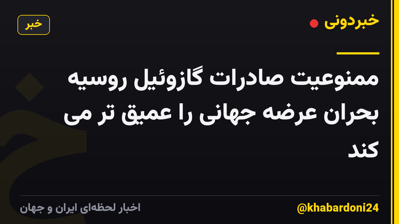 ممنوعیت صادرات گازوئیل روسیه بحران عرضه جهانی را عمیق تر می کند