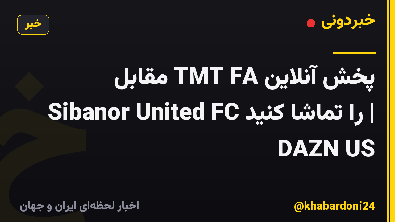 پخش آنلاین TMT FA مقابل Sibanor United FC را تماشا کنید | DAZN US