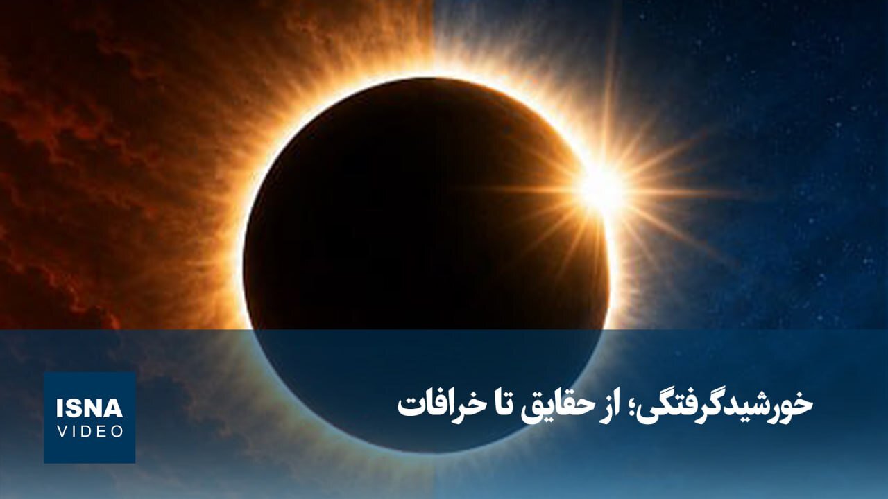 ویدیو/ خورشیدگرفتگی؛ از حقایق تا خرافات
