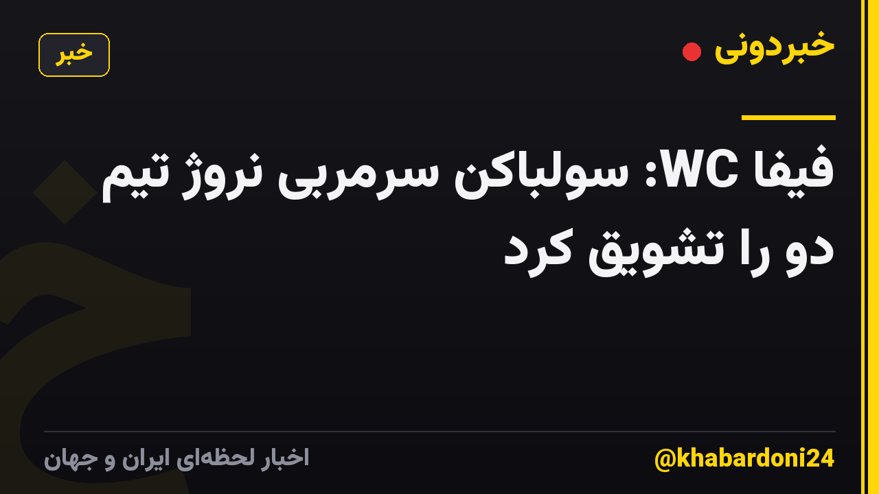 فیفا WC: سولباکن سرمربی نروژ تیم دو را تشویق کرد