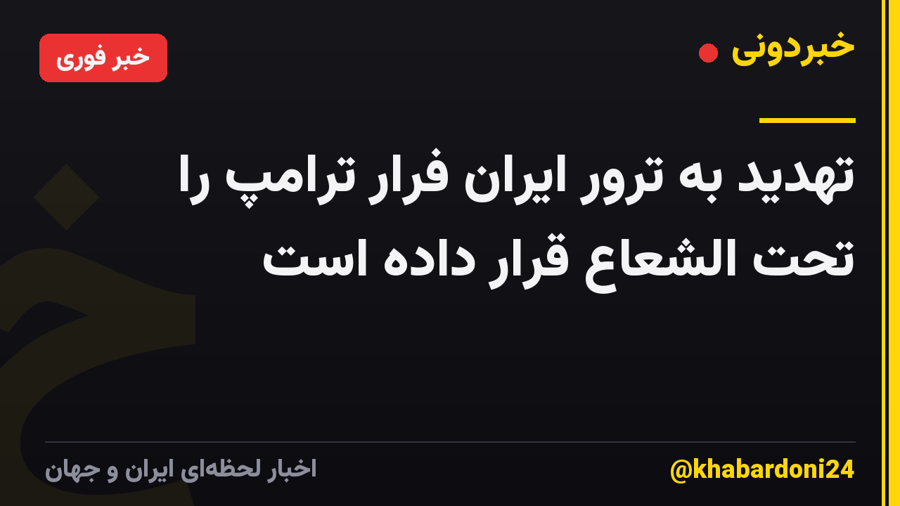 تهدید به ترور ایران فرار ترامپ را تحت الشعاع قرار داده است