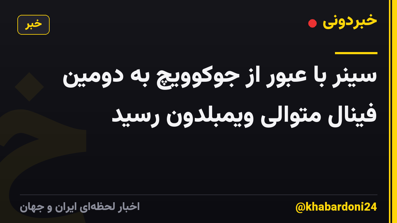 سینر با عبور از جوکوویچ به دومین فینال متوالی ویمبلدون رسید