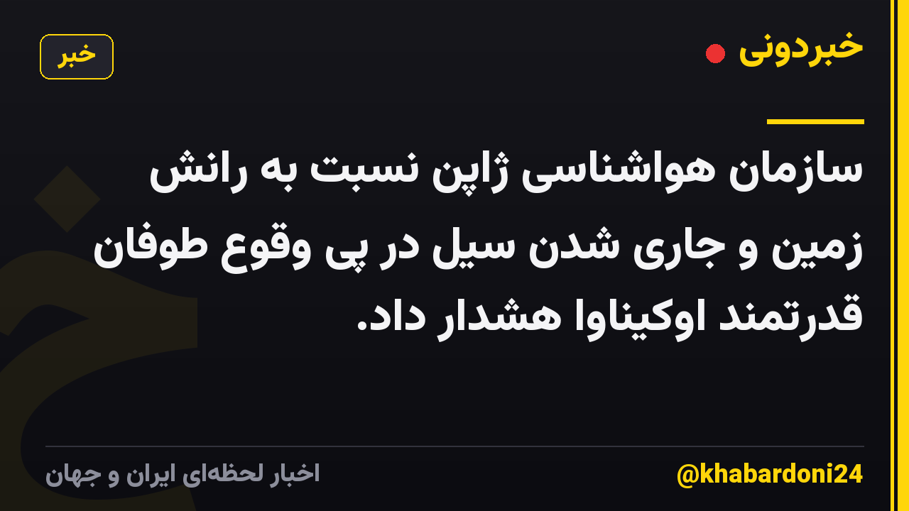 سازمان هواشناسی ژاپن نسبت به رانش زمین و جاری شدن سیل در پی وقوع طوفان قدرتمند اوکیناوا هشدار داد.
