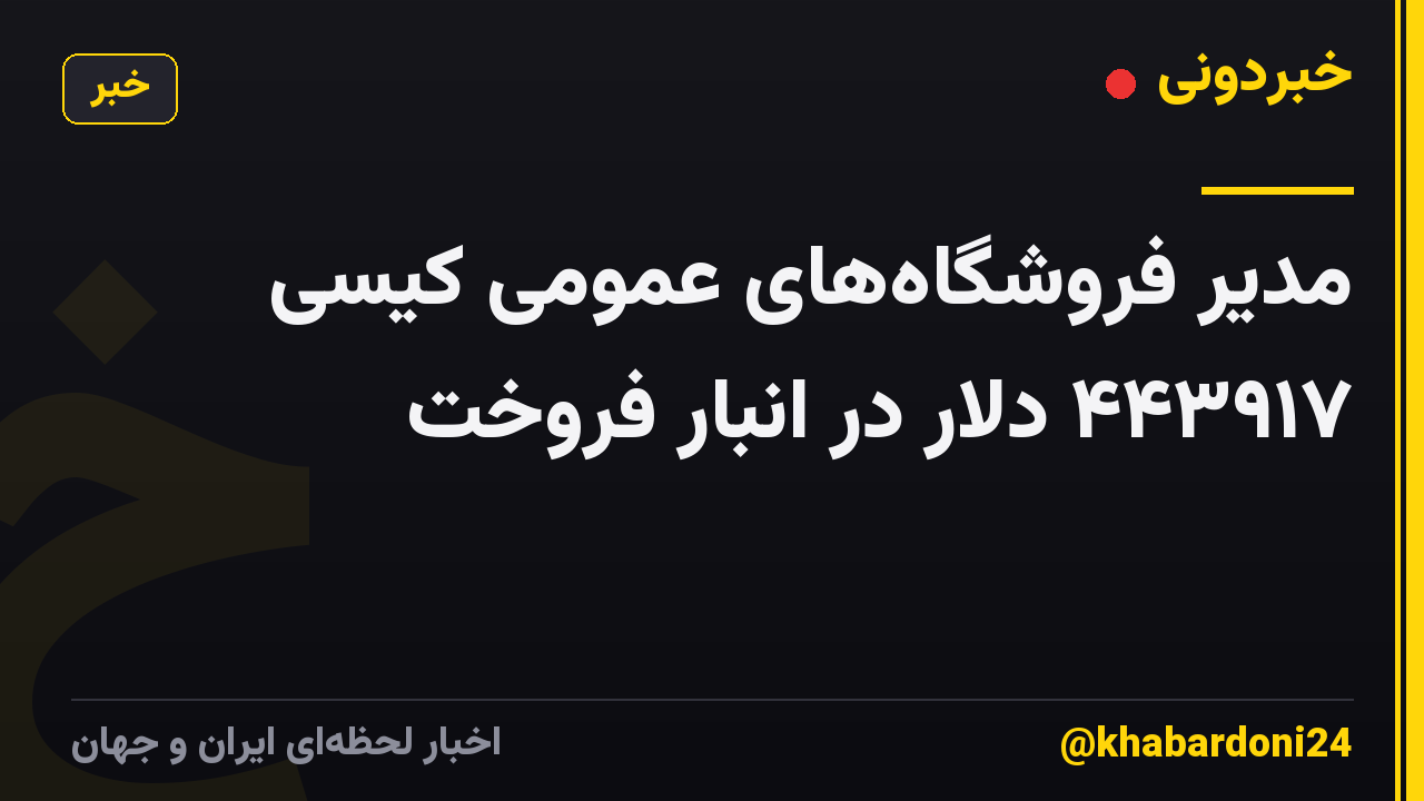 مدیر فروشگاههای عمومی کیسی ۴۴۳۹۱۷ دلار در انبار فروخت