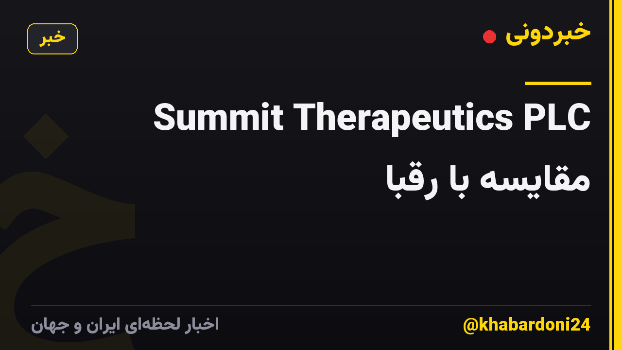Summit Therapeutics PLC مقایسه با رقبا
