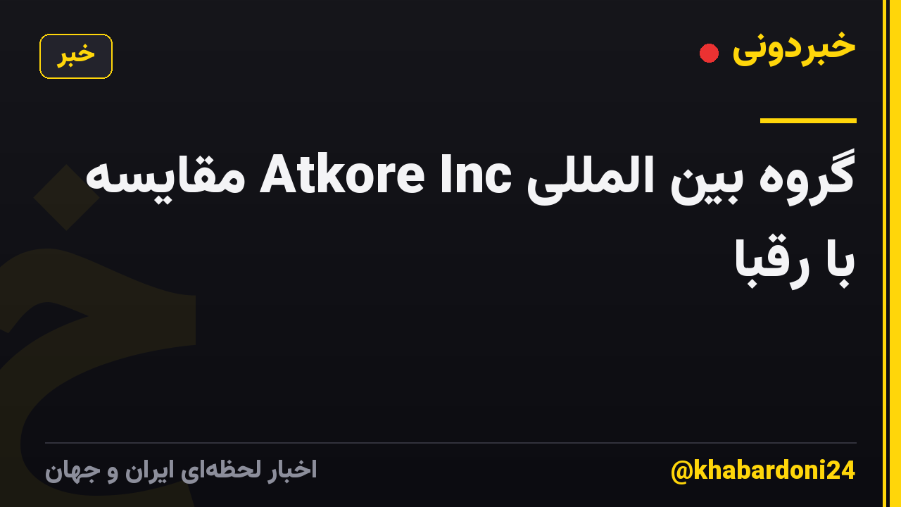 گروه بین المللی Atkore Inc مقایسه با رقبا