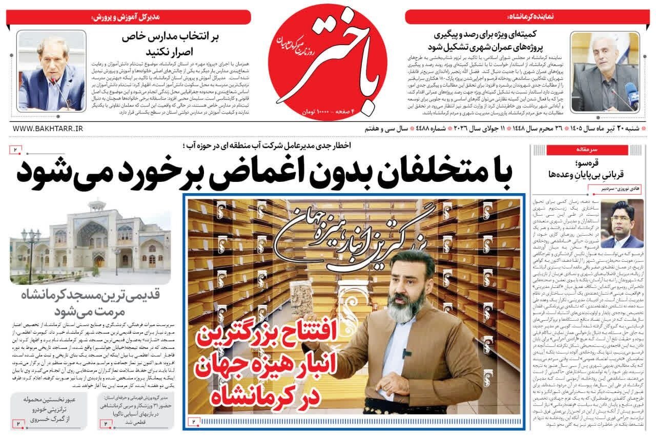 صفحه اول روزنامه‌های کرمانشاه شنبه بیستم تیر ماه