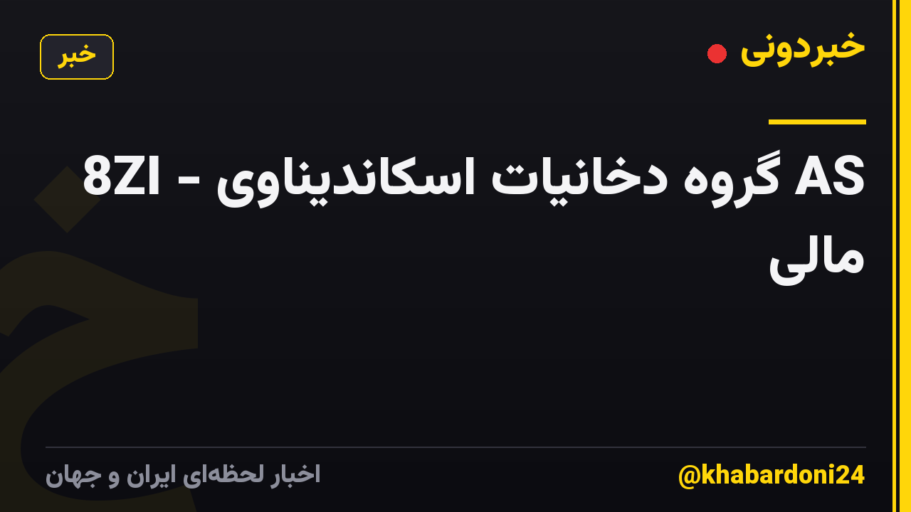 8ZI - گروه دخانیات اسکاندیناوی AS مالی