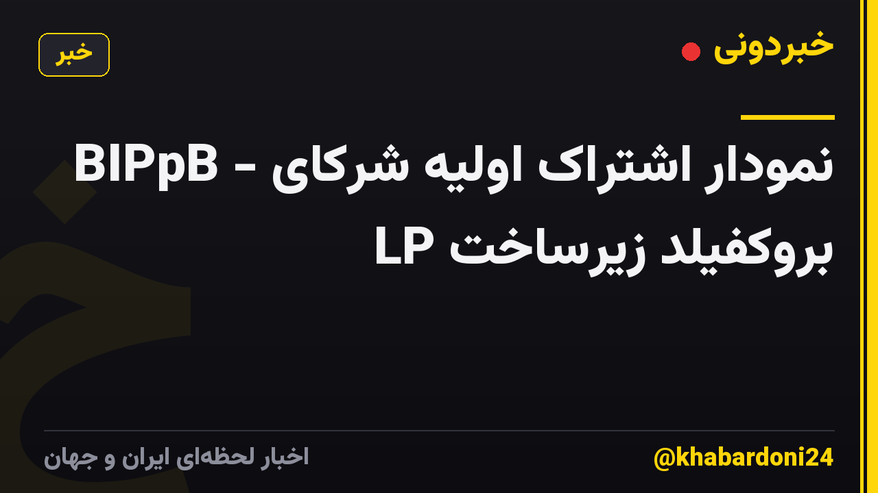 BIPpB - نمودار اشتراک اولیه شرکای بروکفیلد زیرساخت LP