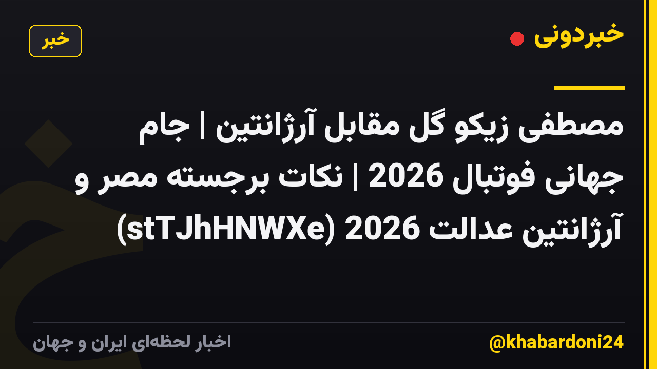 مصطفی زیکو گل مقابل آرژانتین | جام جهانی فوتبال 2026 | نکات برجسته مصر و آرژانتین عدالت 2026 (stTJhHNWXe)