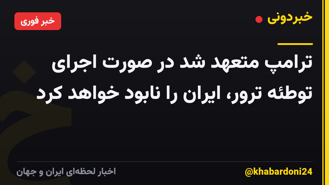 ترامپ متعهد شد در صورت اجرای توطئه ترور، ایران را نابود خواهد کرد