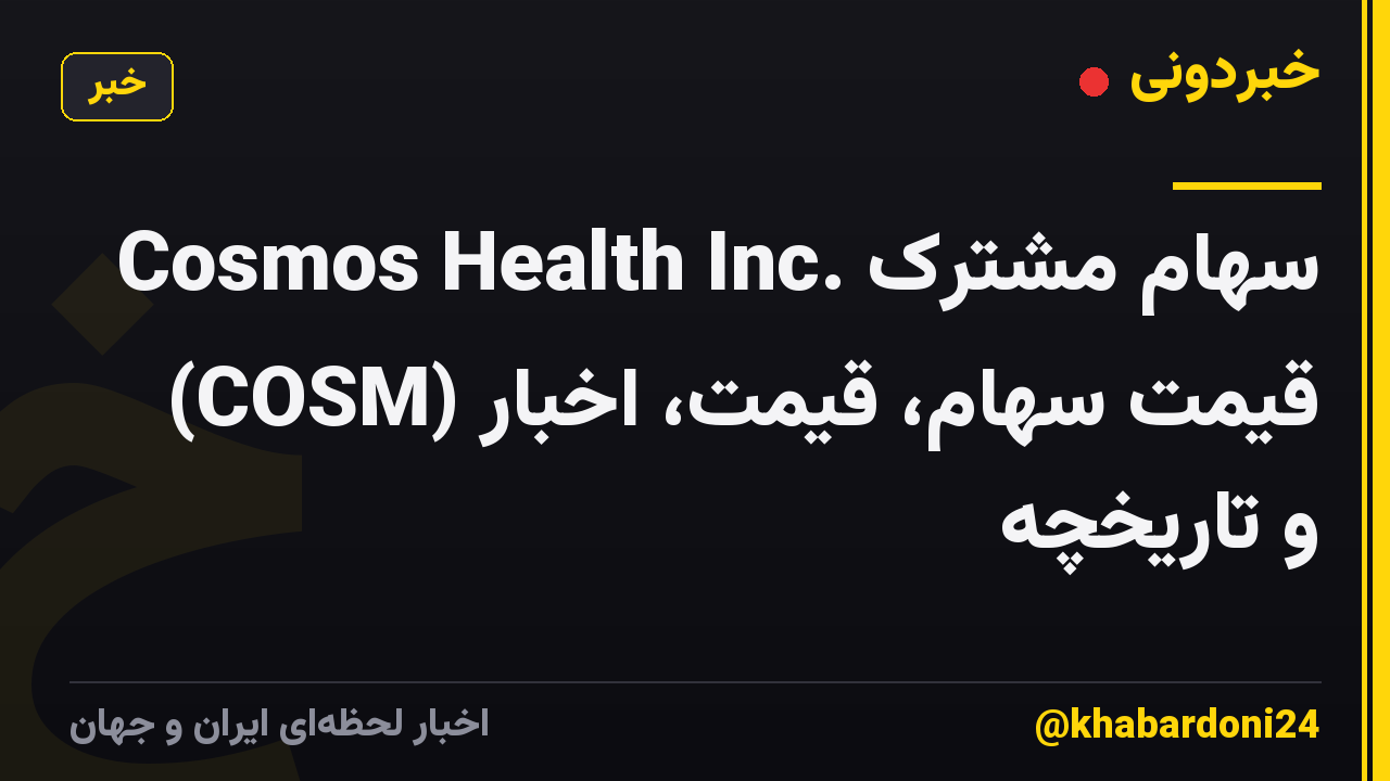 Cosmos Health Inc. سهام مشترک (COSM) قیمت سهام، قیمت، اخبار و تاریخچه