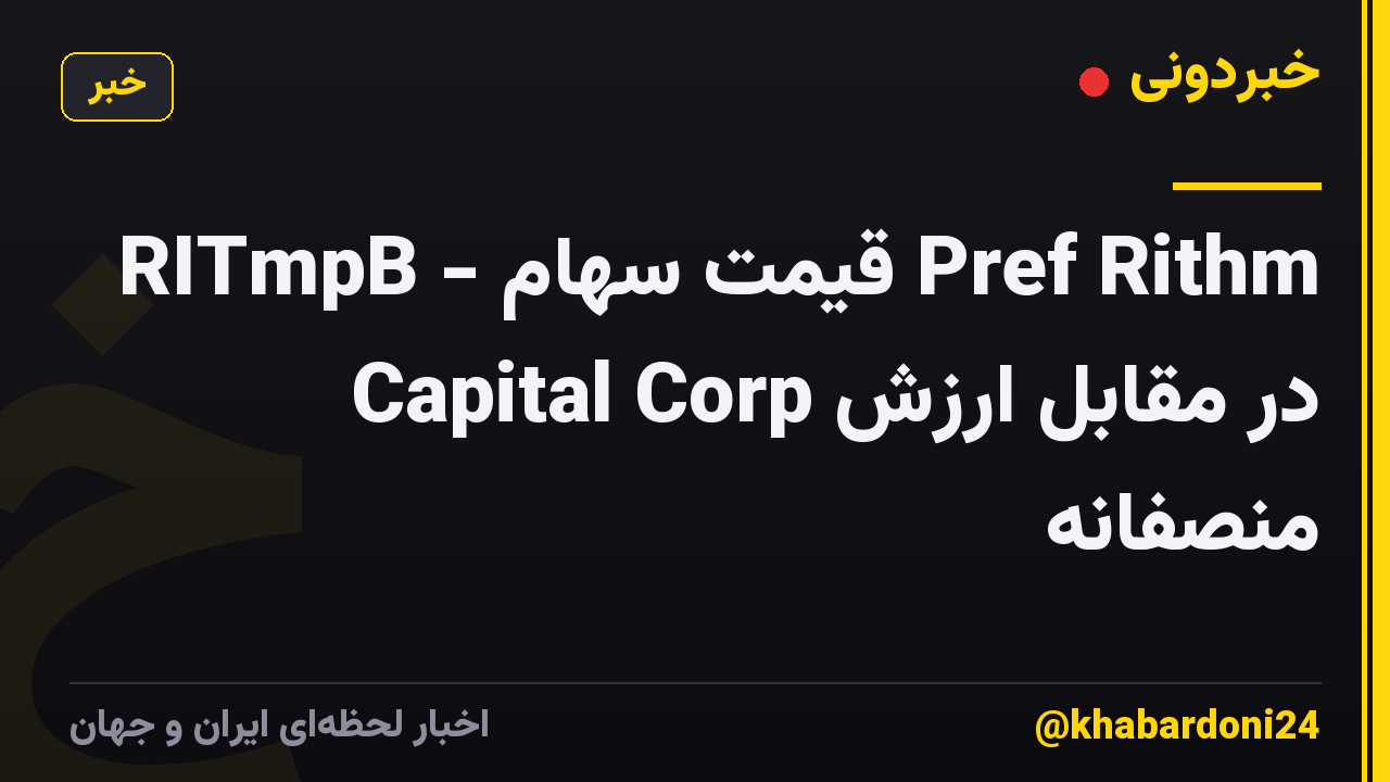 RITmpB - قیمت سهام Pref Rithm Capital Corp در مقابل ارزش منصفانه
