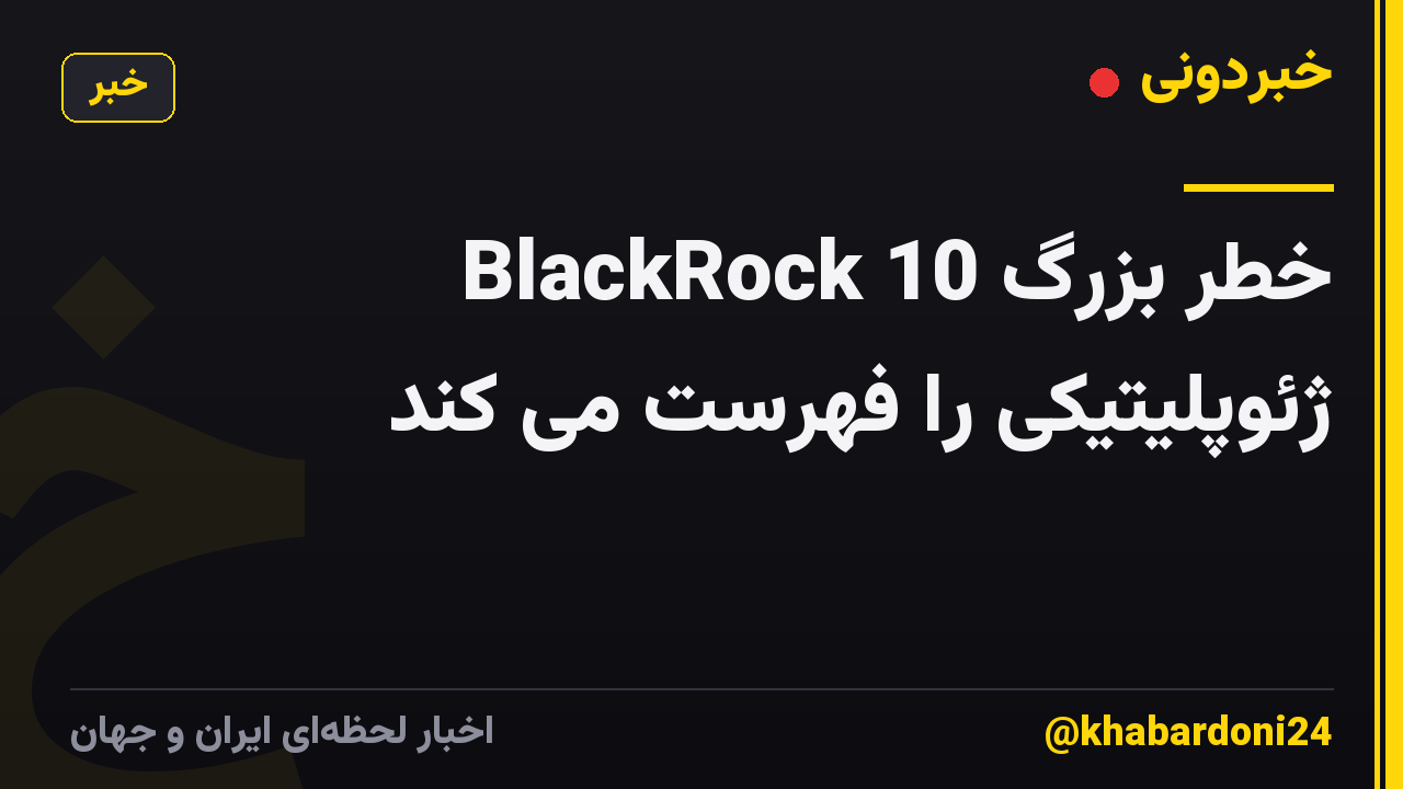 BlackRock 10 خطر بزرگ ژئوپلیتیکی را فهرست می کند