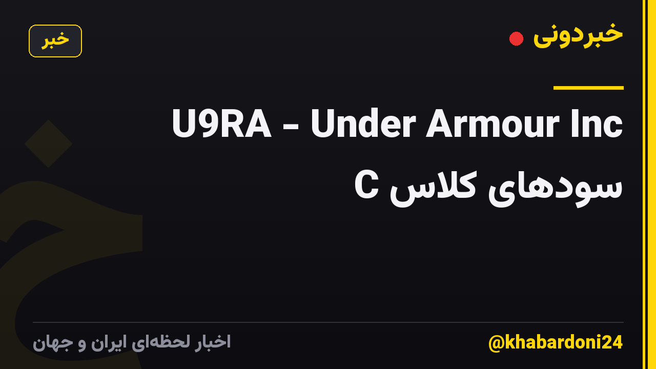 U9RA - Under Armour Inc سودهای کلاس C