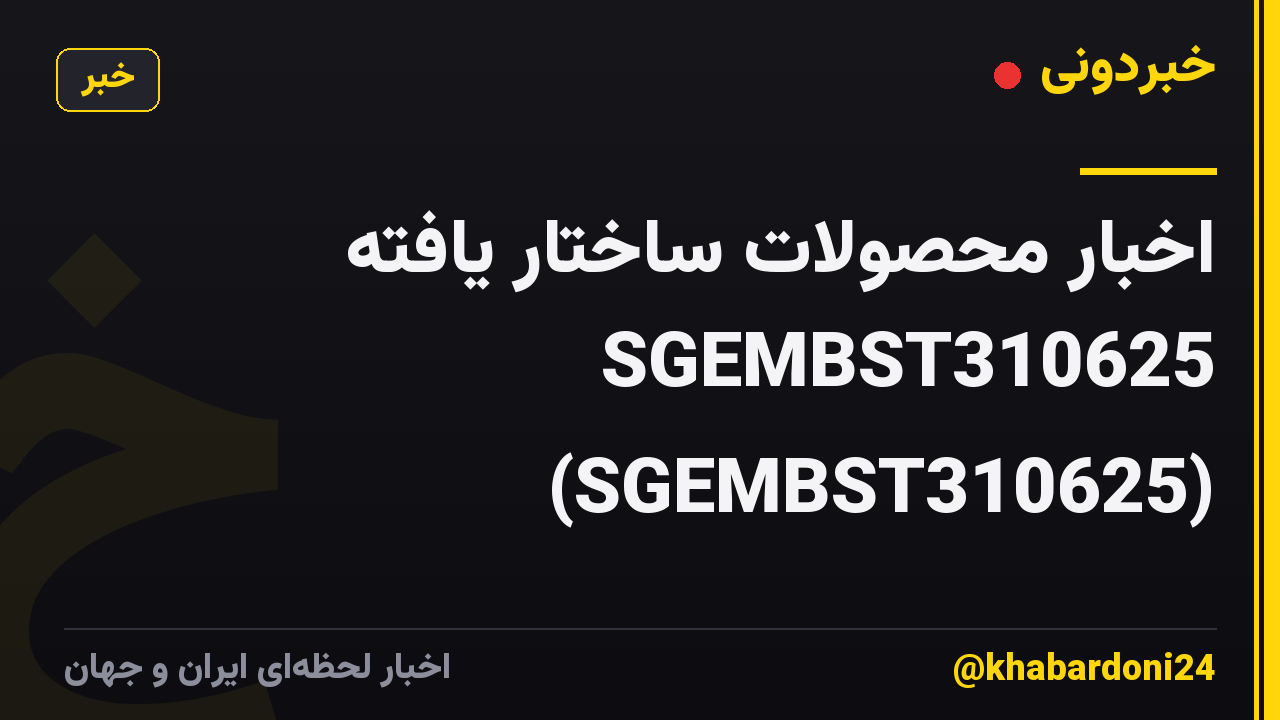 اخبار محصولات ساختار یافته SGEMBST310625 (SGEMBST310625)