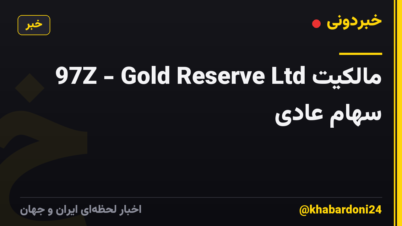 97Z - Gold Reserve Ltd مالکیت سهام عادی