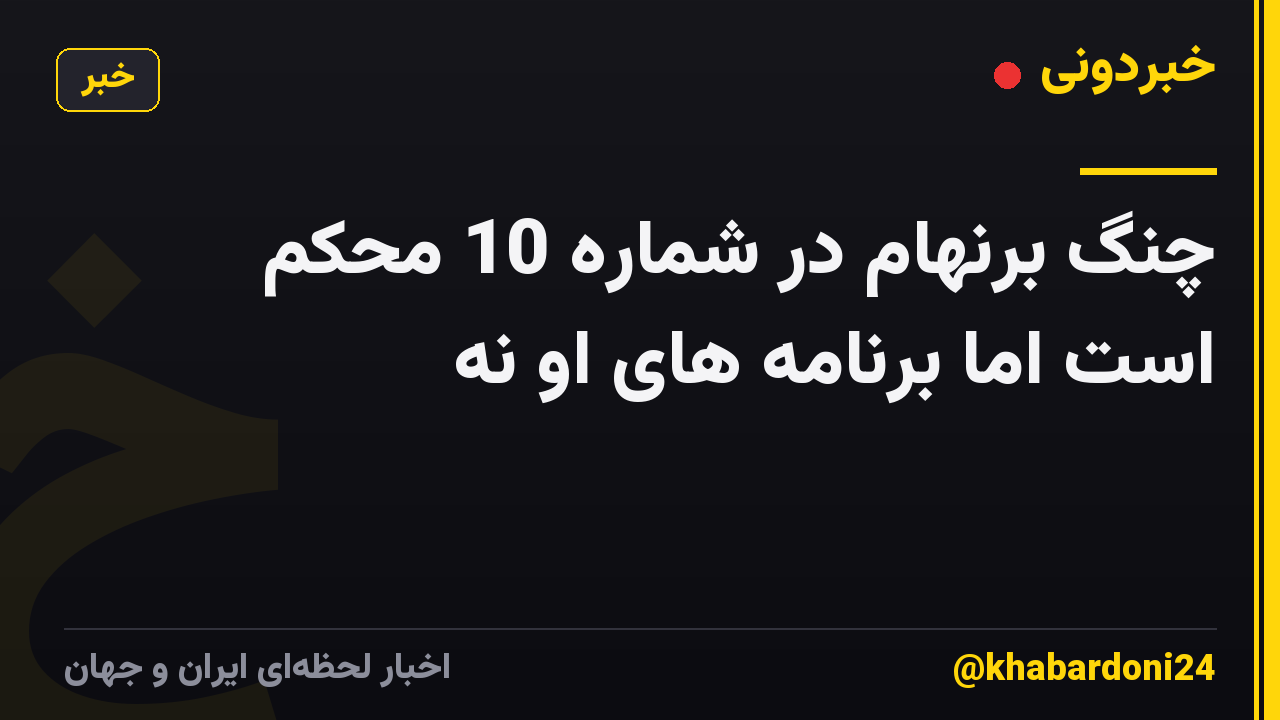 چنگ برنهام در شماره 10 محکم است اما برنامه های او نه