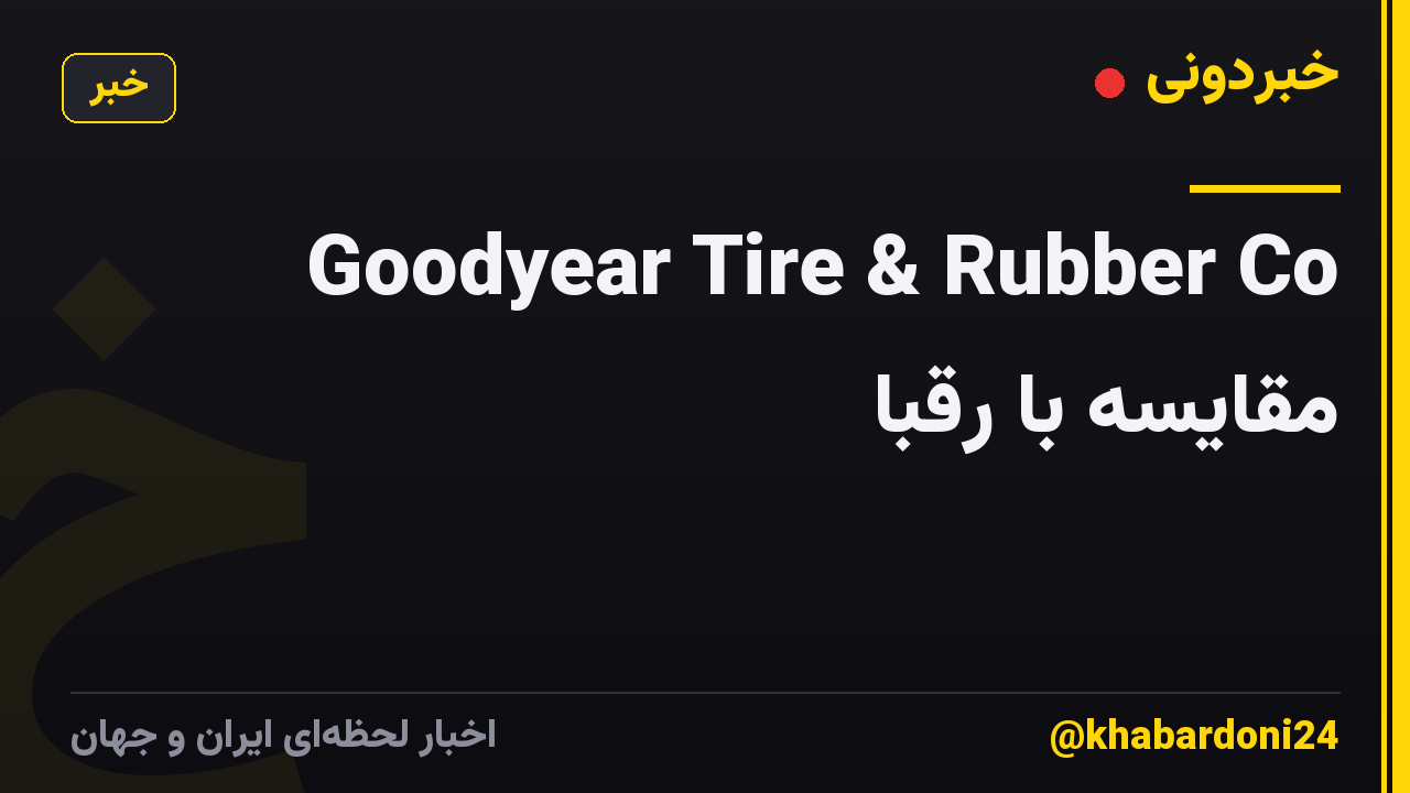 Goodyear Tire & Rubber Co مقایسه با رقبا