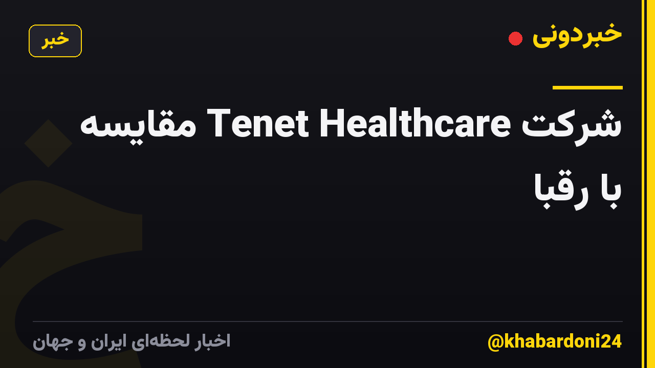 شرکت Tenet Healthcare مقایسه با رقبا