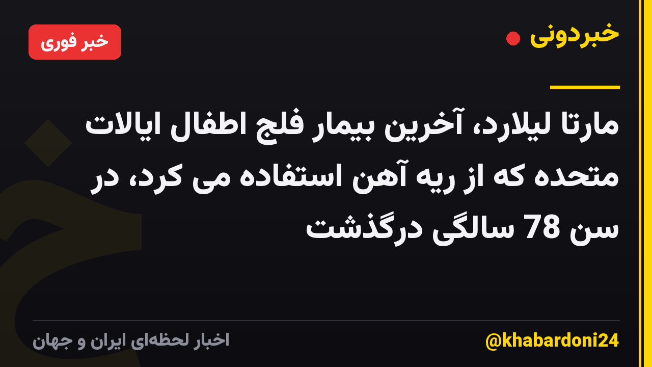 مارتا لیلارد، آخرین بیمار فلج اطفال ایالات متحده که از ریه آهن استفاده می کرد، در سن 78 سالگی درگذشت