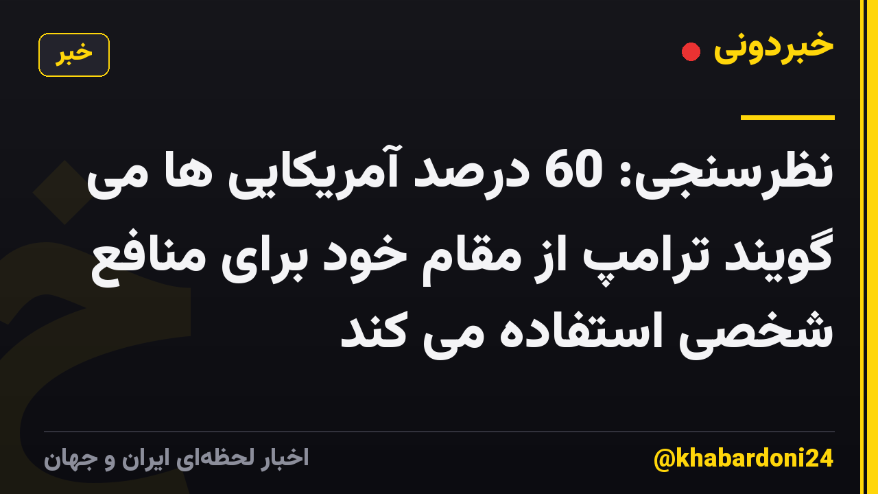 نظرسنجی: 60 درصد آمریکایی ها می گویند ترامپ از مقام خود برای منافع شخصی استفاده می کند