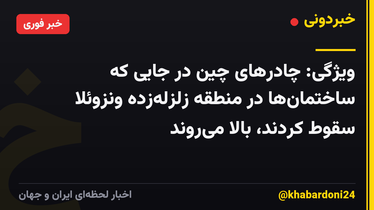 ویژگی: چادرهای چین در جایی که ساختمانها در منطقه زلزلهزده ونزوئلا سقوط کردند، بالا میروند