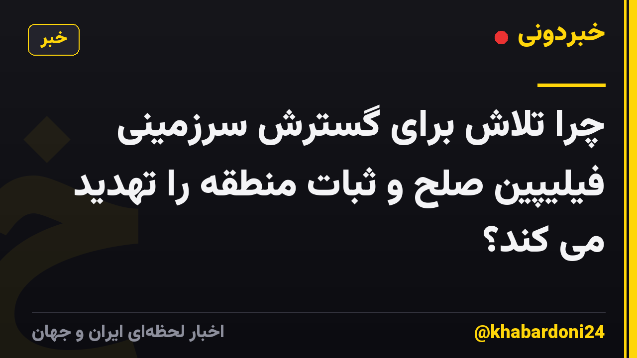 چرا تلاش برای گسترش سرزمینی فیلیپین صلح و ثبات منطقه را تهدید می کند؟