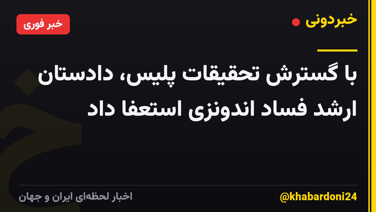 با گسترش تحقیقات پلیس، دادستان ارشد فساد اندونزی استعفا داد